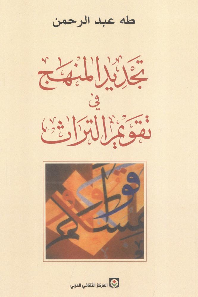 تجديد المنهج في تقويم التراث