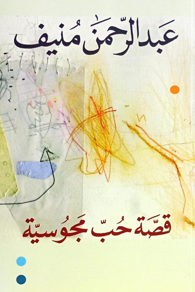 قصة حب مجوسية