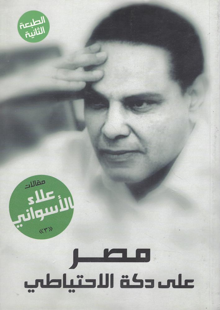 مصر على دكة الاحتياطي