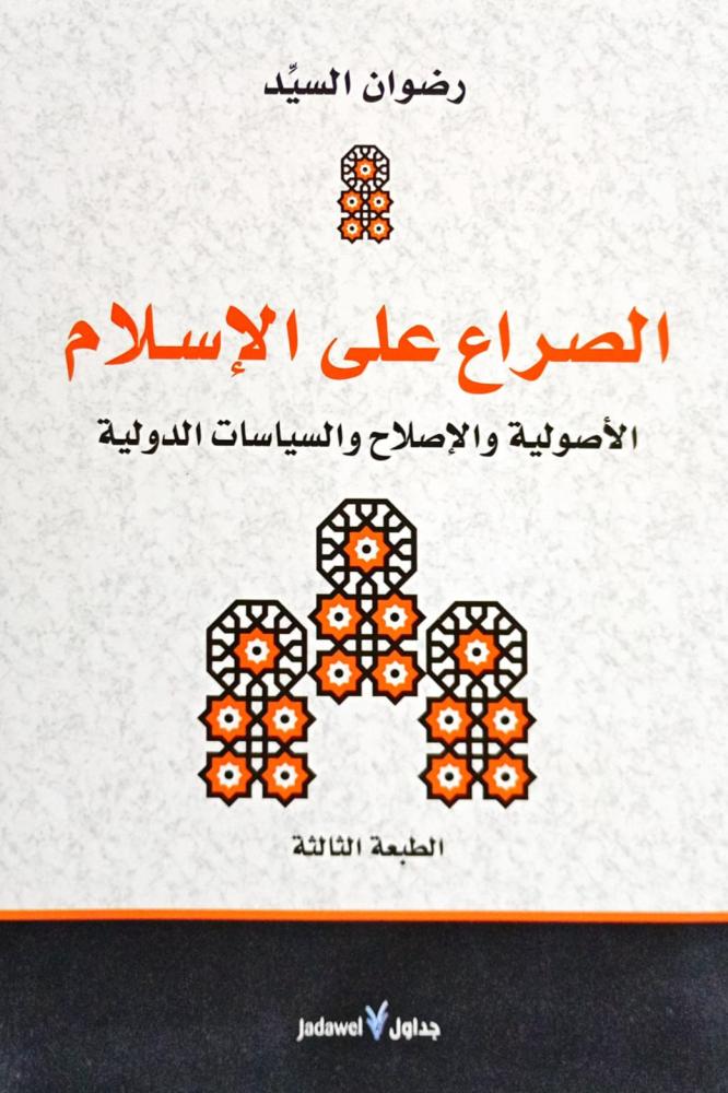 الصراع على الإسلام