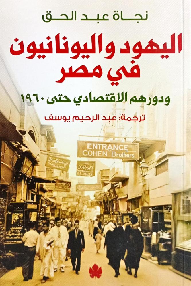 اليهود واليونانيون في مصر