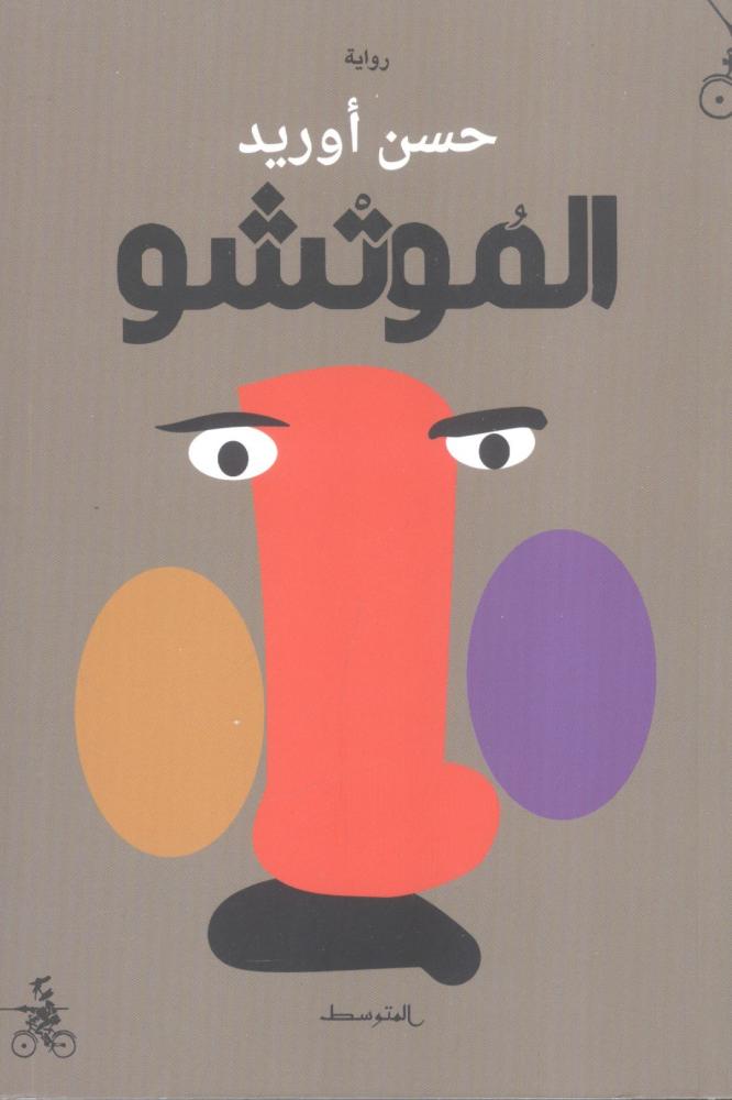 الموتشو