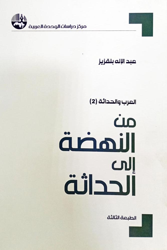 من النهضة إلى الحداثة