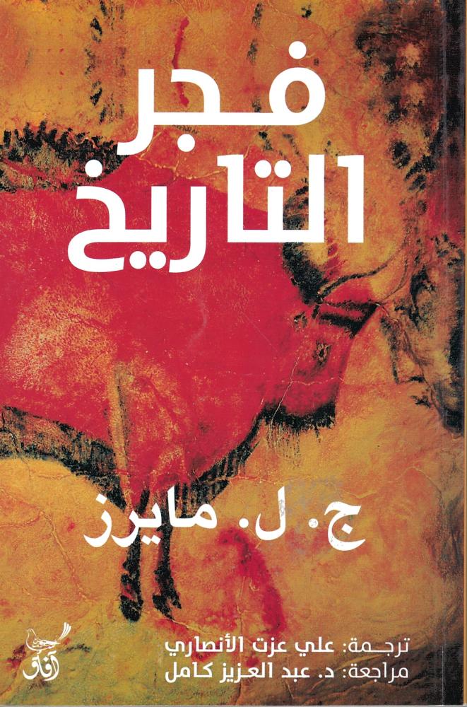 فجر التاريخ