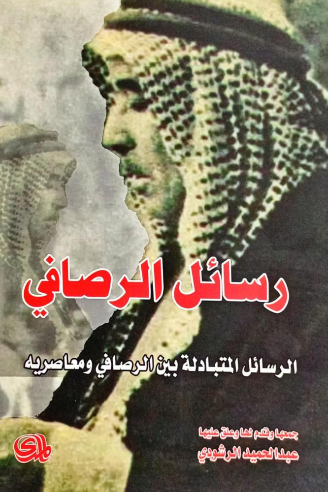 رسائل الرصافي