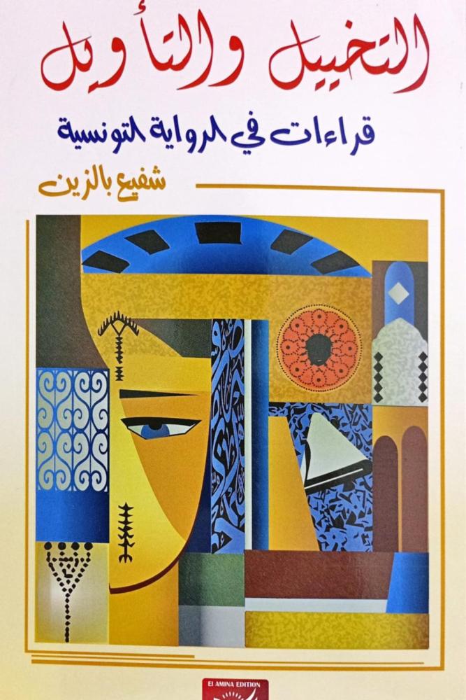 التخييل والتأويل