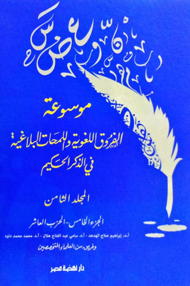 موسوعة الفروق اللغوية واللمحات البلاغية في الذكر الحكيم (8)