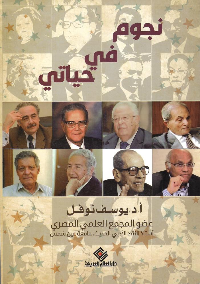 نجوم في حياتي