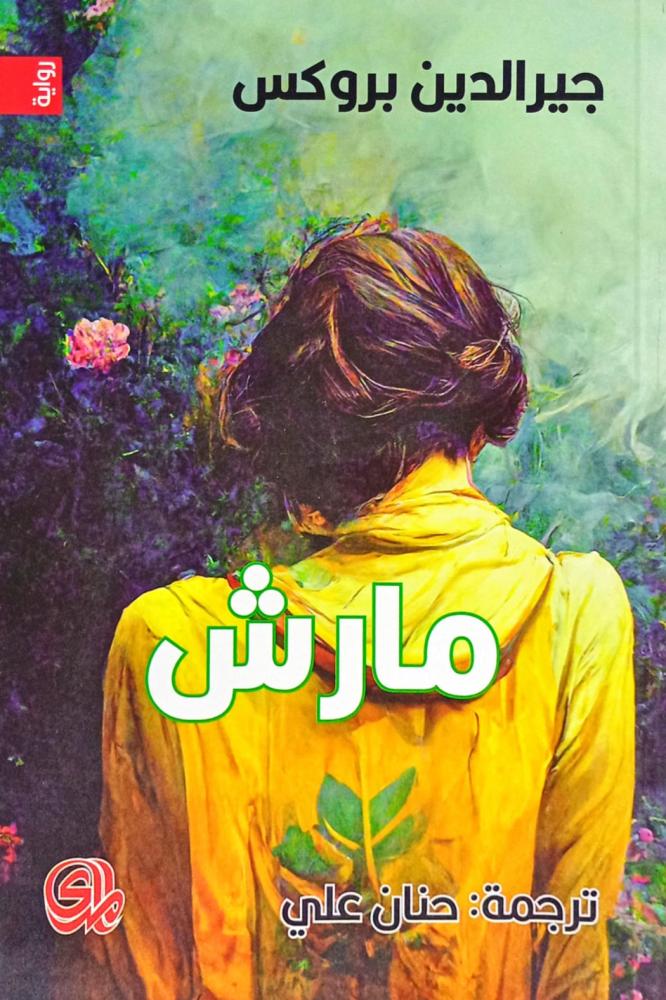مارش