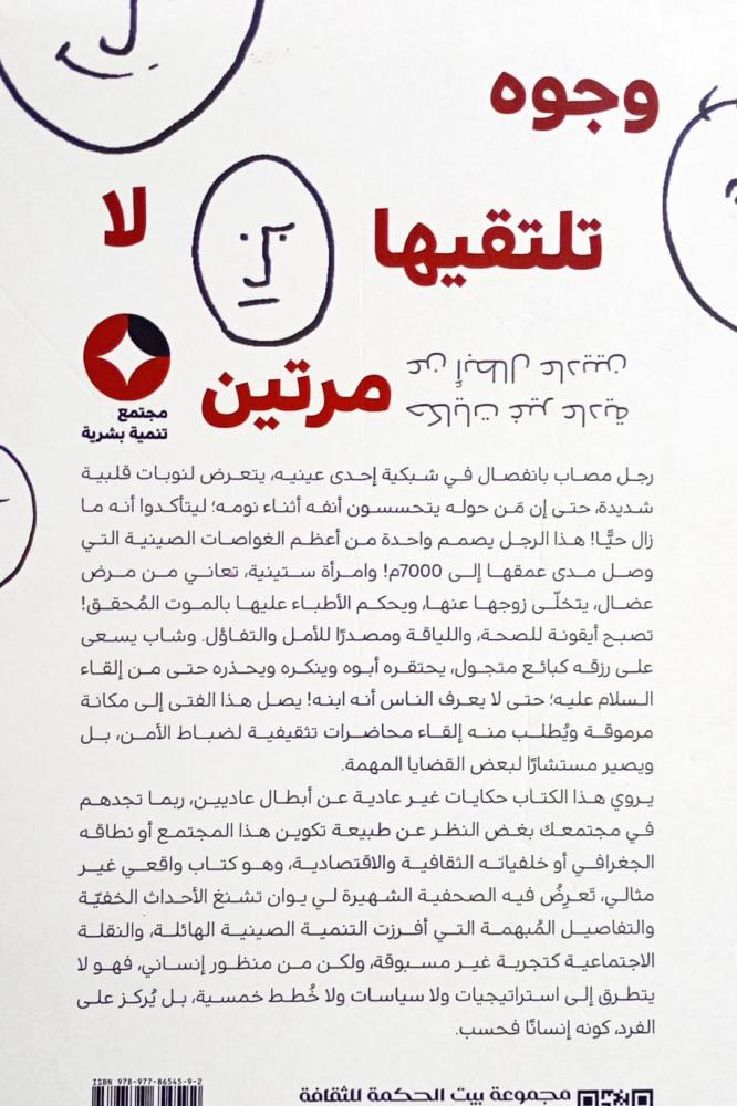وجوه لا تلتقيها مرتين