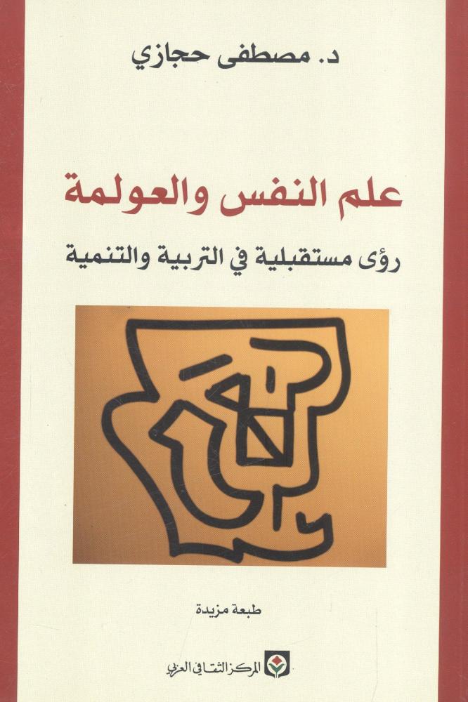 علم النفس والعولمة