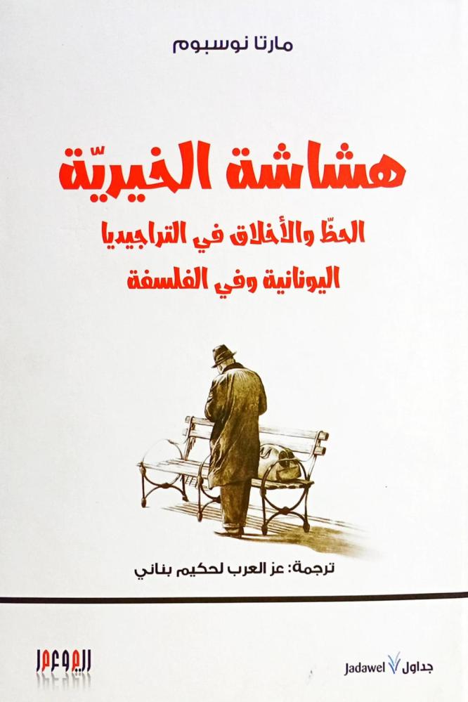 هشاشة الخيرية