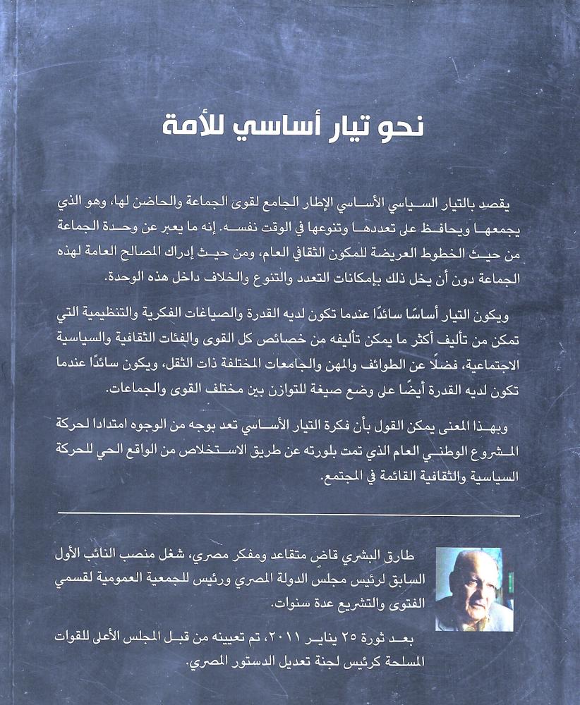 نحو تيار أساسي للأمة