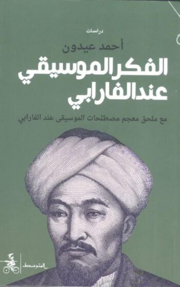 الفكر الموسيقي عند الفارابي