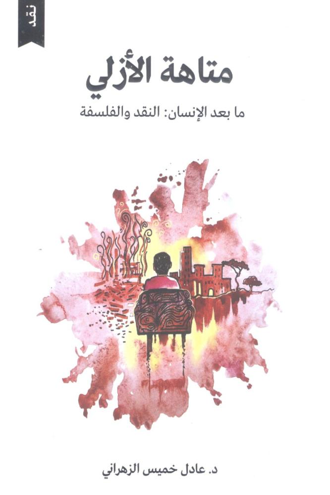 متاهة الأزلي