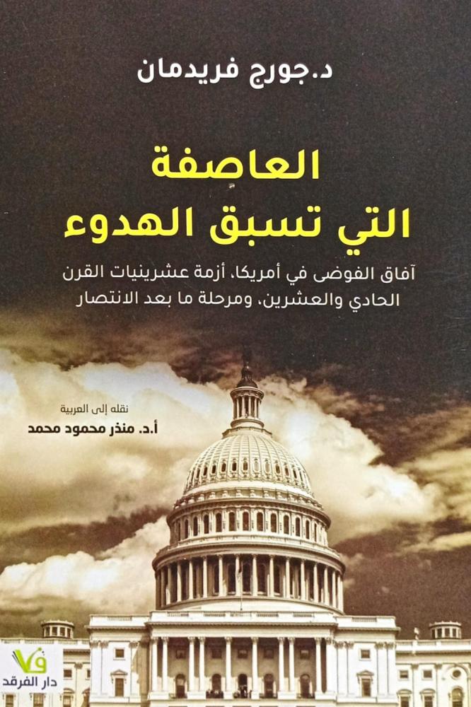 العاصفة التي تسبق الهدوء