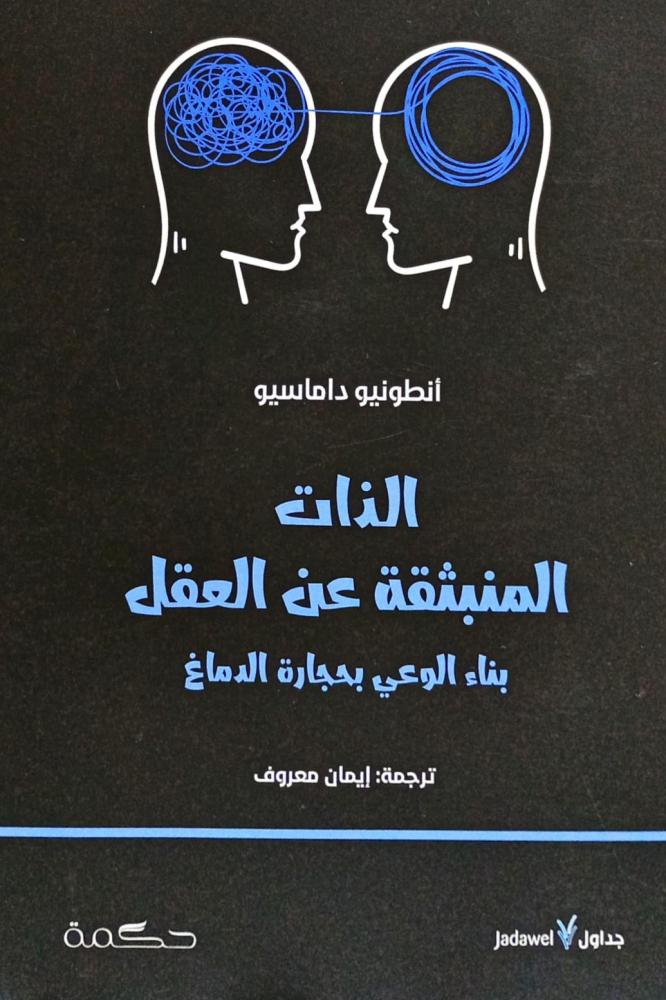 الذات المنبثقة عن العقل