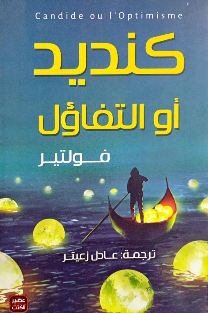 كنديد أو التفاؤل