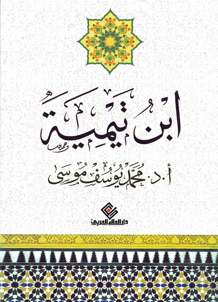 ابن تيمية