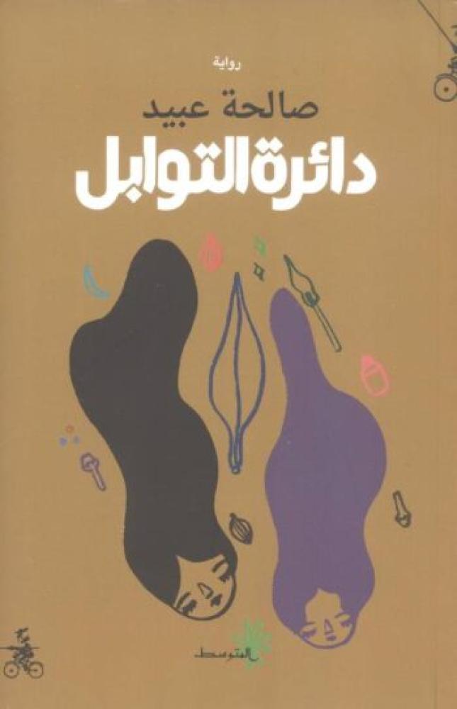 دائرة التوابل