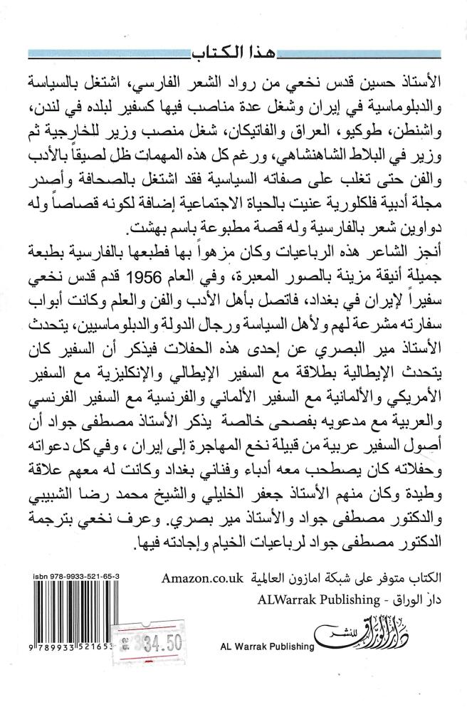 رباعيات حسين قدس نخعي