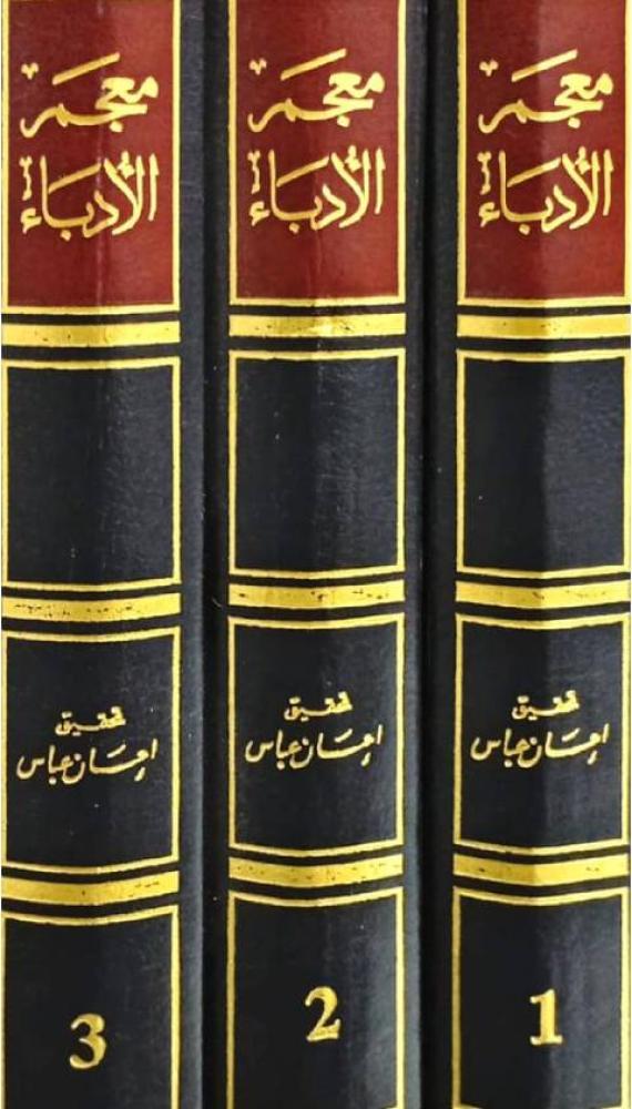 معجم الأدباء