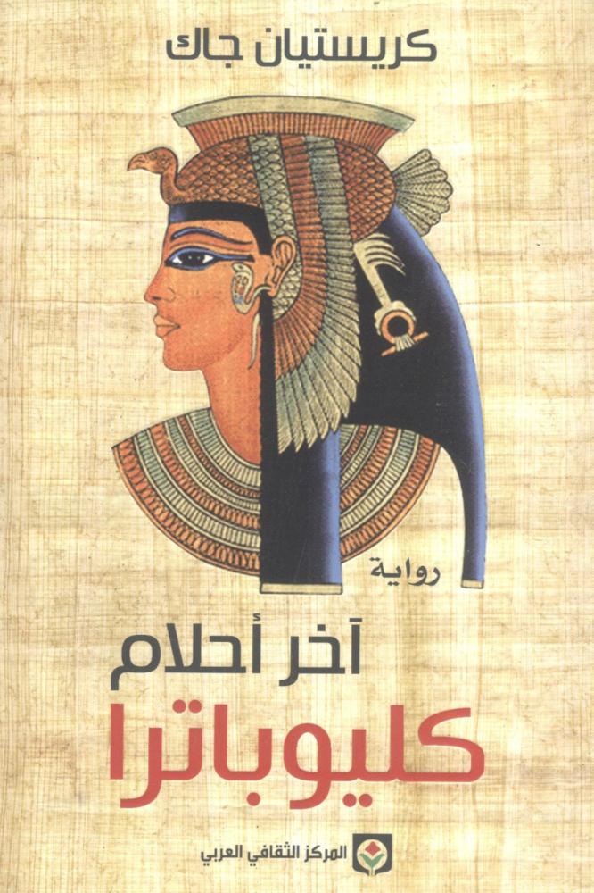 آخر أحلام كيلوباترا