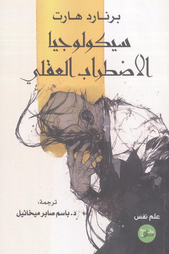 سيكولوجية الاضطراب العقلي