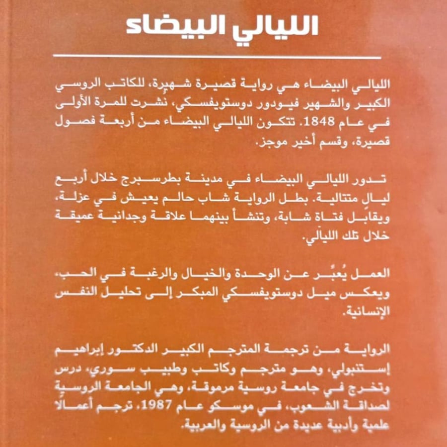 الليالي البيضاء