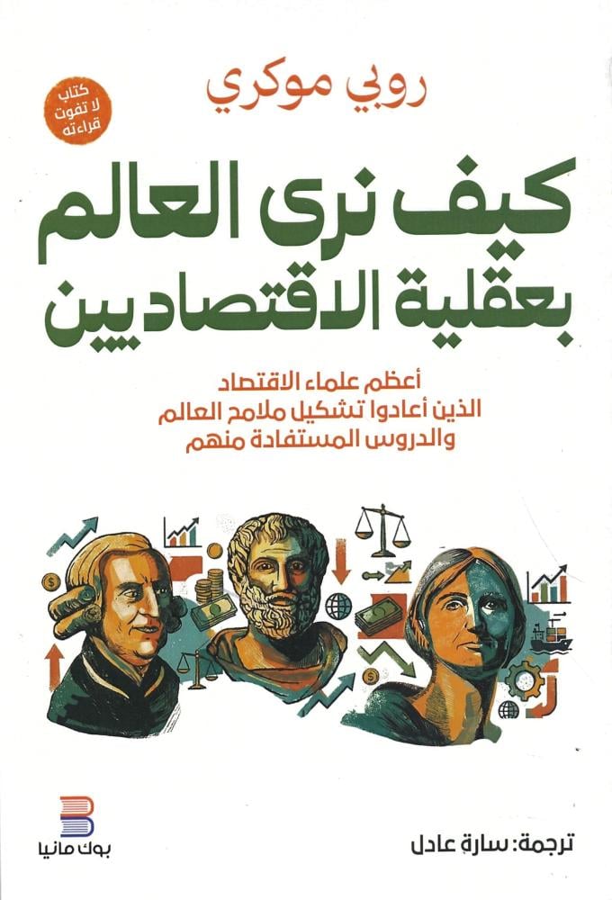 كيف نرى العالم بعقلية الاقتصاديين