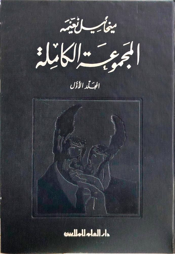 المجموعة الكاملة - ميخائيل نعيمة  1/9