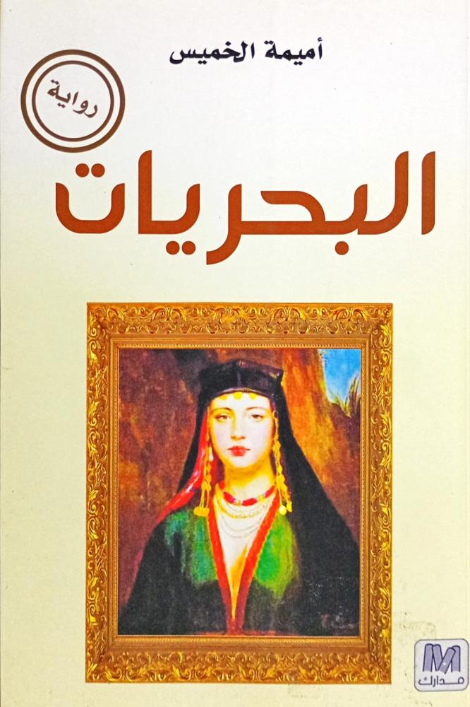 البحريات