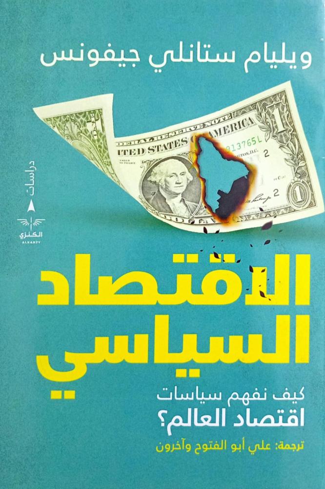 الاقتصاد السياسي