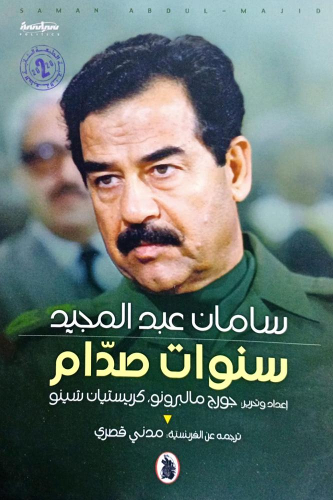 سنوات صدام
