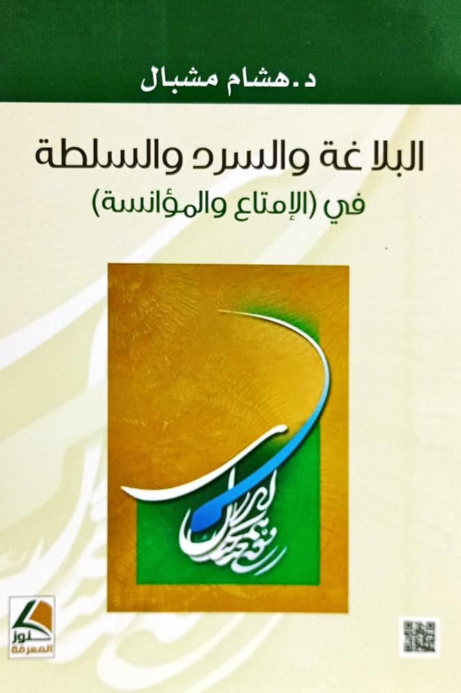 البلاغة والسرد والسلطة