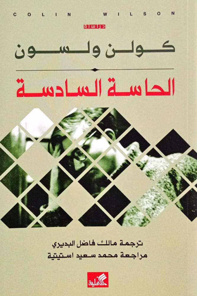 الحاسة السادسة