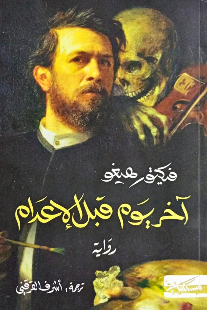آخر يوم قبل الإعدام