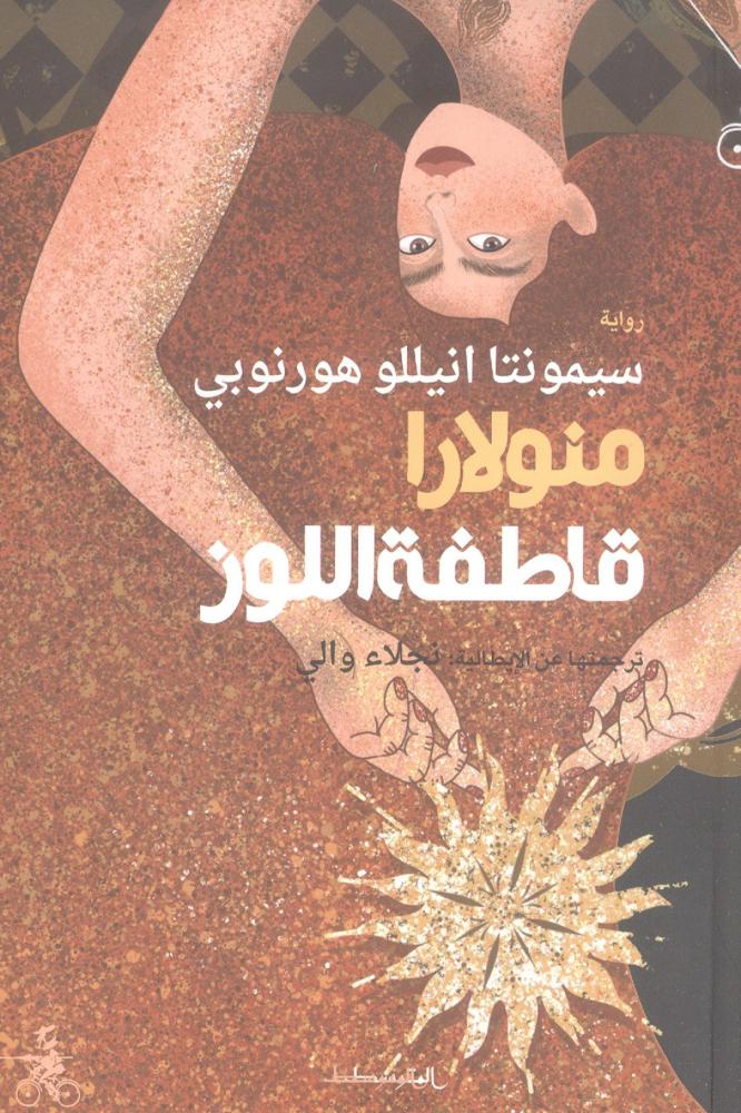 منولارا - قاطعة اللوز