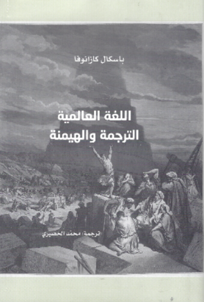 اللغة العالمية الترجمة والهيمنة
