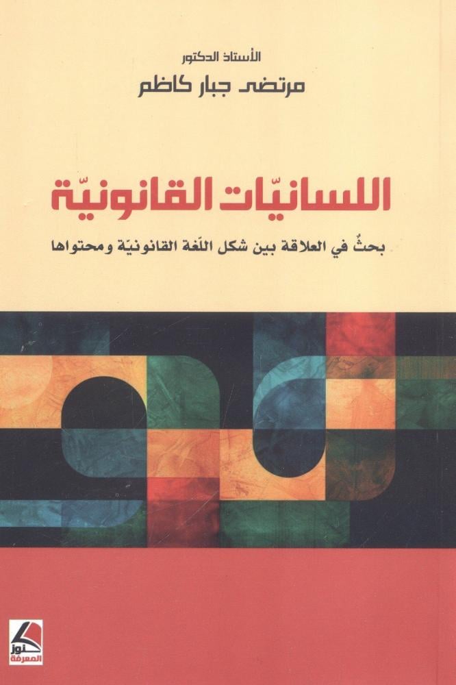 اللسانيات القانونية