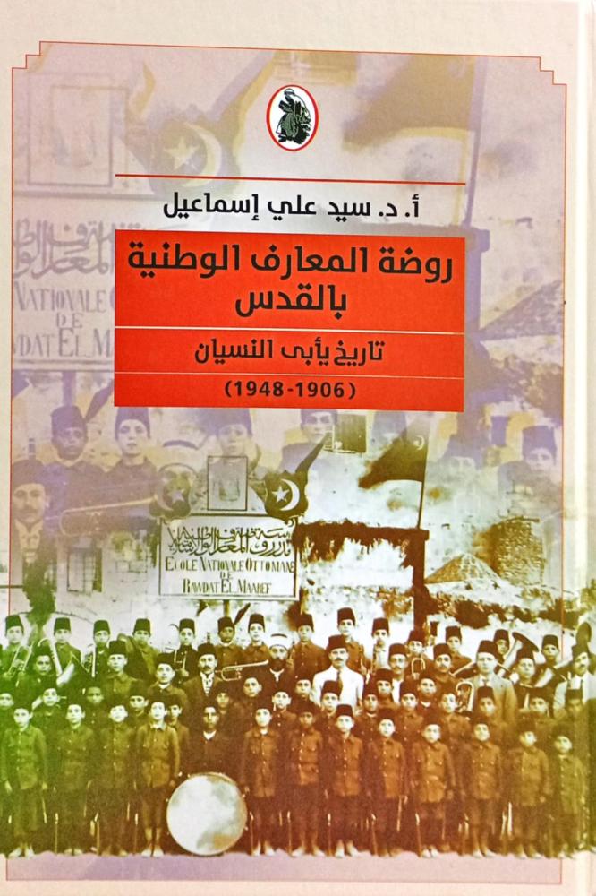 روضة المعارف الوطنية بالقدس