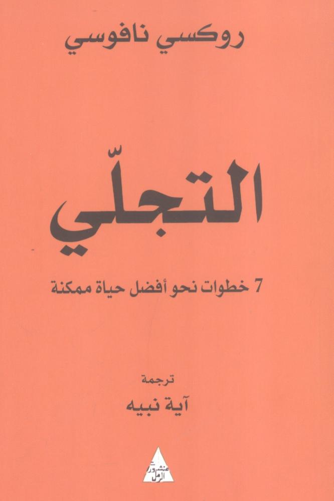 التجلي