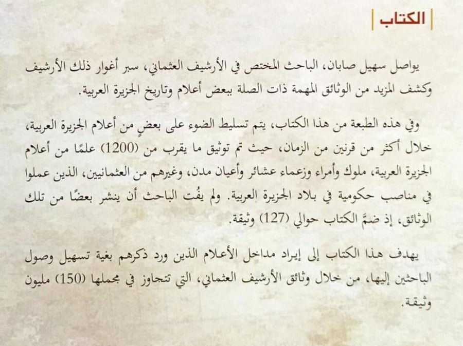مداخل بعض أعلام الجزيرة العربية في الأرشيف العثماني