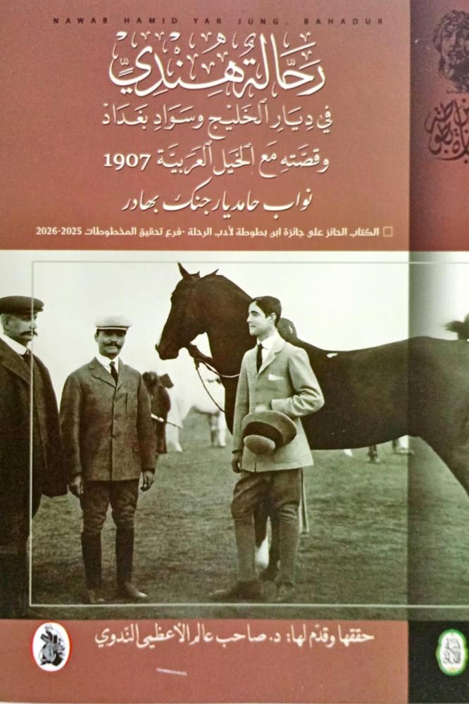 رحالة هندي في ديار الخليج وسواد بغداد
