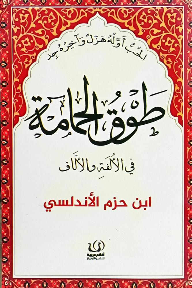 طوق الحمامة
