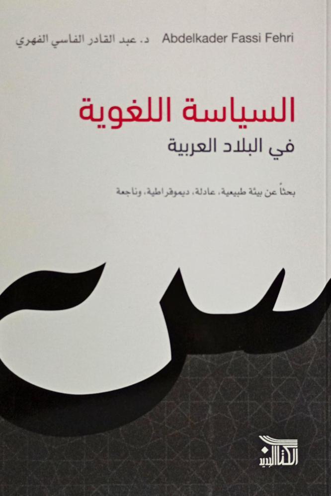 السياسة اللغوية في البلاد العربية