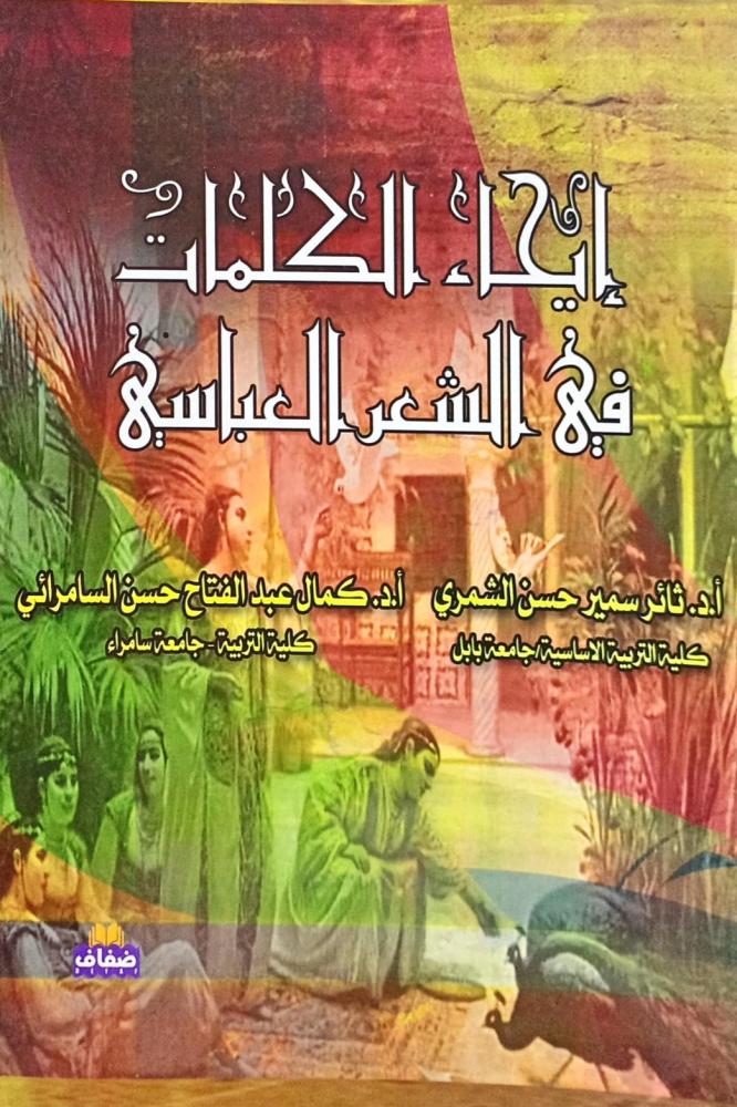 إيحاء الكلمات في الشعر العباسي