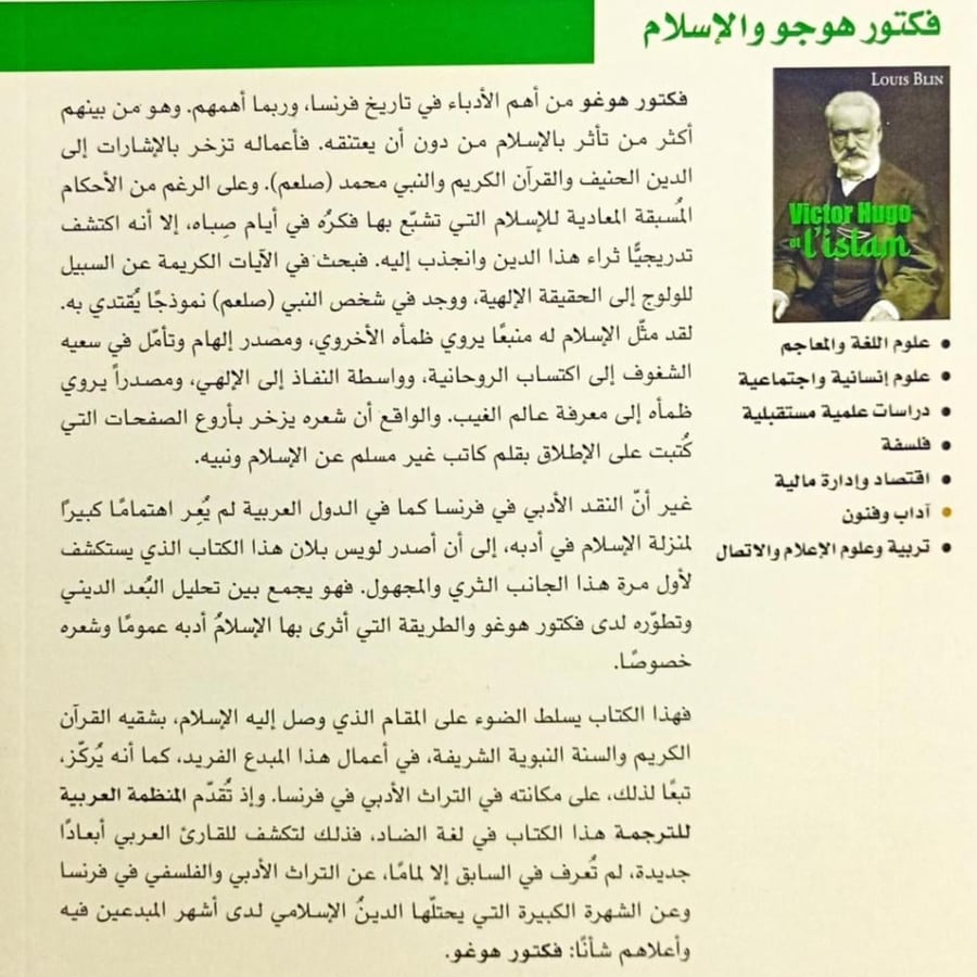 فكتور هوغو والإسلام