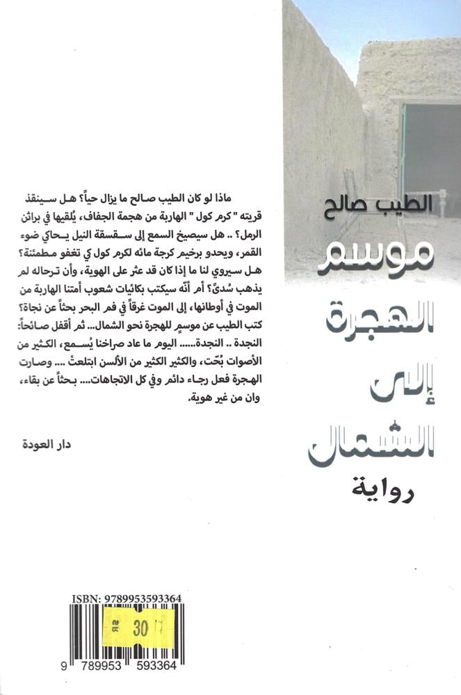 موسم الهجرة إلى الشمال