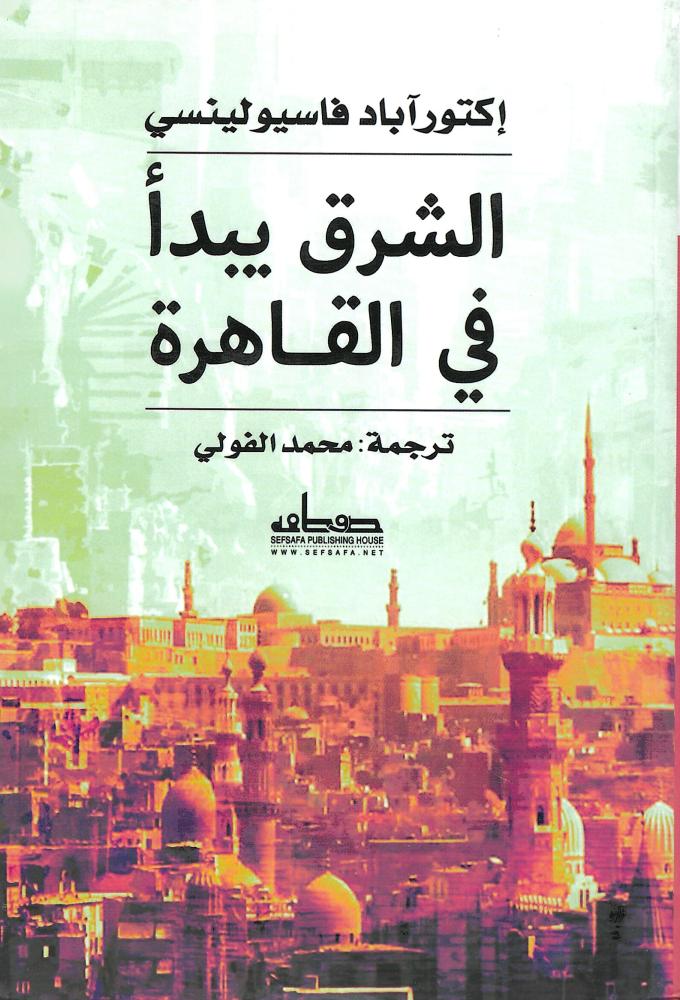 الشرق يبدأ في القاهرة